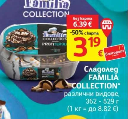 FAMILIA Сладолед COLLECTION различни видове 362 - 529 г