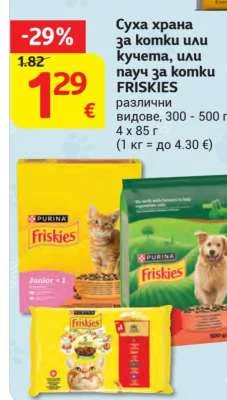 FRISKIES Суха храна за котки или кучета, или пауч за котки различни видове 300-500 г, 4 х 85 г