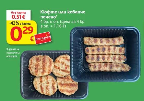 Кюфте или кебапче печено 4 бр.