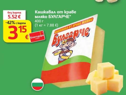 БУЛГАРЧЕ Кашкавал от краве мляко 400 г