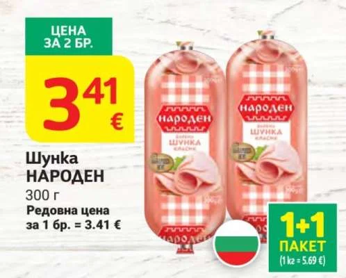 Народен Шунка НАРОДЕН 300 г