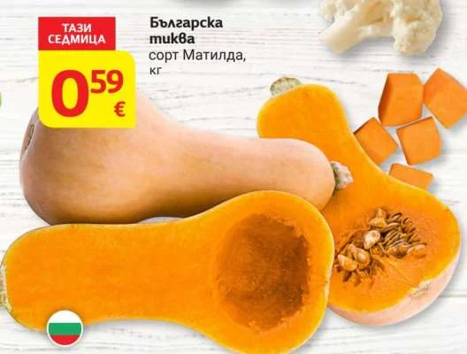 Българска тиква сорт Матилда