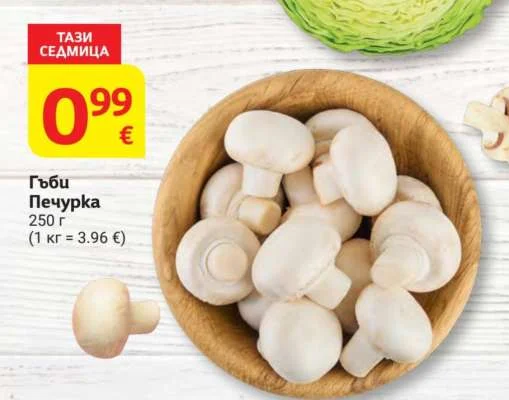 Гъби Печурка 250 г