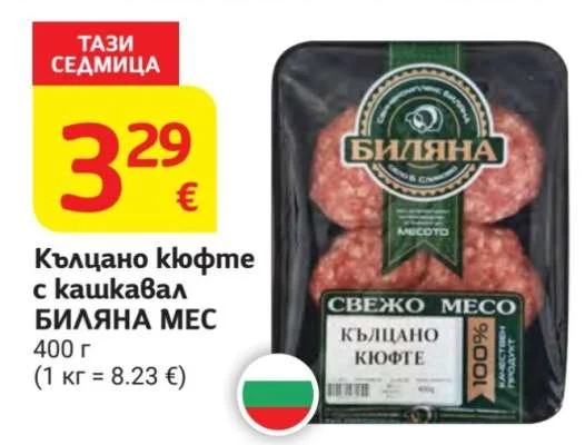 БИЛЯНА МЕС Кълцано кюфте с кашкавал 400 г
