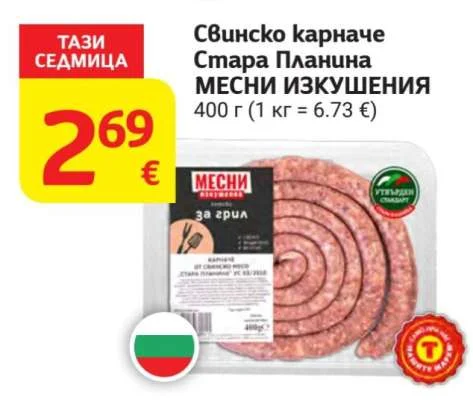 МЕСНИ ИЗКУШЕНИЯ Свинско карначе Стара Планина 400 г
