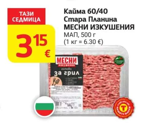 Стара Планина МЕСНИ ИЗКУШЕНИЯ Кайма 60/40 500 г