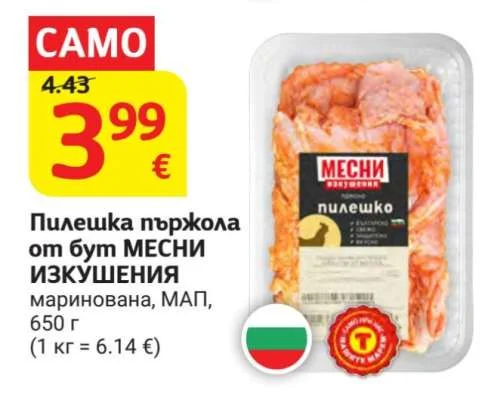 МЕСНИ ИЗКУШЕНИЯ Пилешка пържола от бут маринована, МАП 650 г