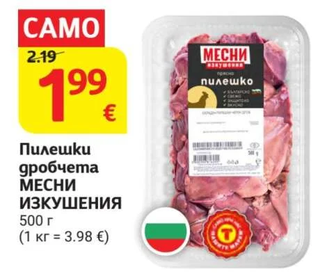МЕСНИ ИЗКУШЕНИЯ Пилешки дробчета 500 г