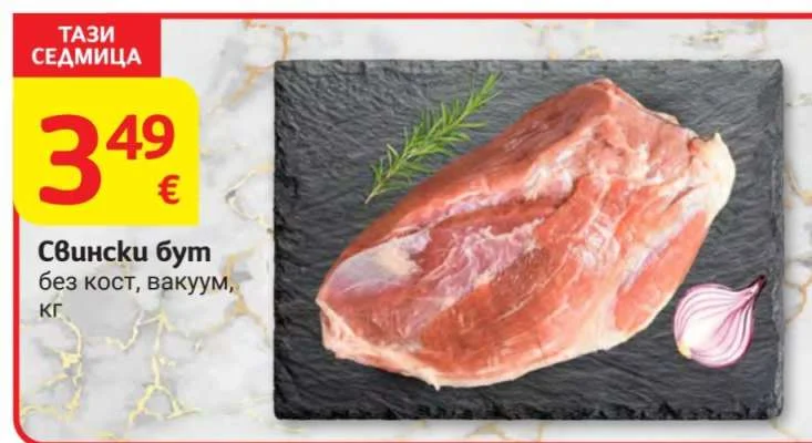 Свински бут без кост, вакуум кг