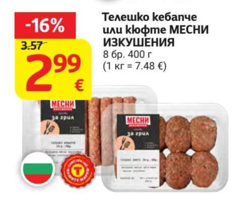 МЕСНИ ИЗКУШЕНИЯ Телешко кебапче или кюфте 8 бр. 400 г