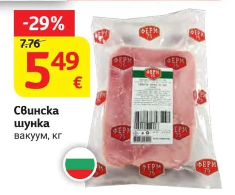 ФЕРМ 75 Свинска шунка вакуум