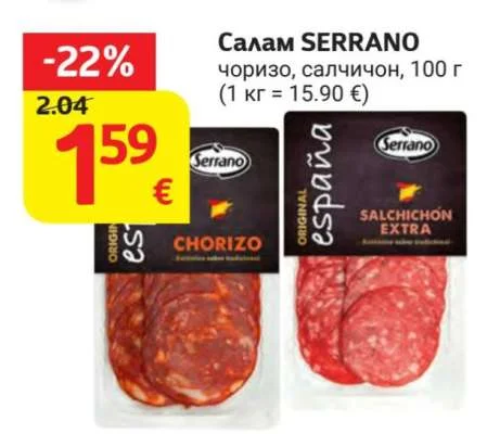 SERRANO Салам чоризо, салчичон 100 г