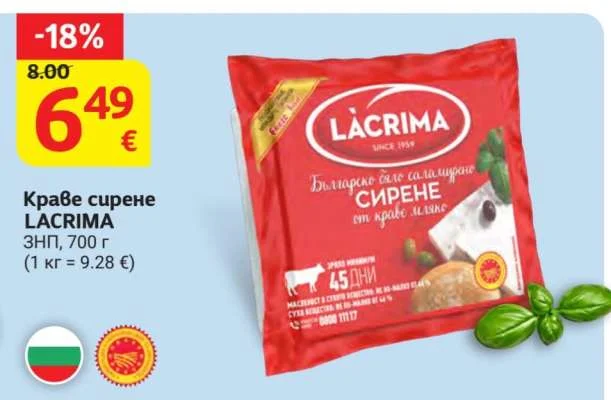 LACRIMA Краве сирене ЗНП 700 г