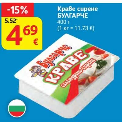 БУЛГАРЧЕ Краве сирене 400 г