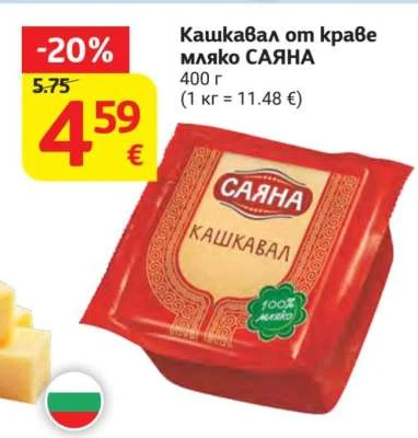 САЯНА Кашкавал от краве мляко 400 г