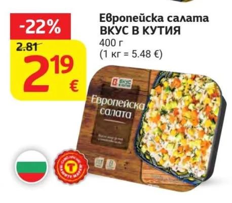 ВКУС В КУТИЯ Европейска салата 400 г