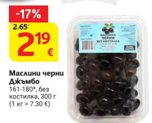 Маслини черни Джъмбо 161-180*, без костилка 300 г