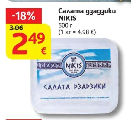 NIKIS Салата дзадзики 500 г