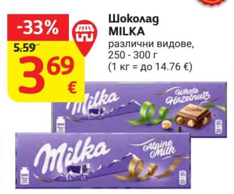 MILKA Шоколад различни видове 250 - 300 г
