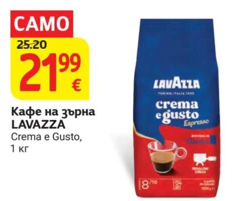 LAVAZZA Кафе на зърна Crema e Gusto 1 кг