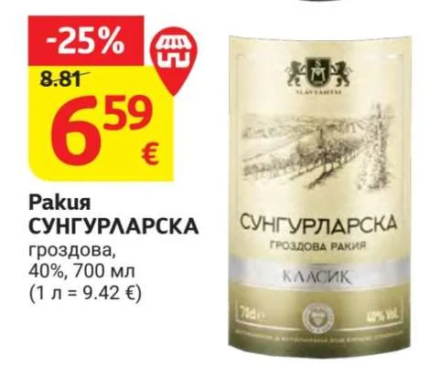 Ракия СУНГУРЛАРСКА гроздова, 40% 700 мл