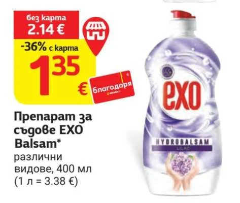 Препарат за съдове EXO Balsam различни видове 400 мл
