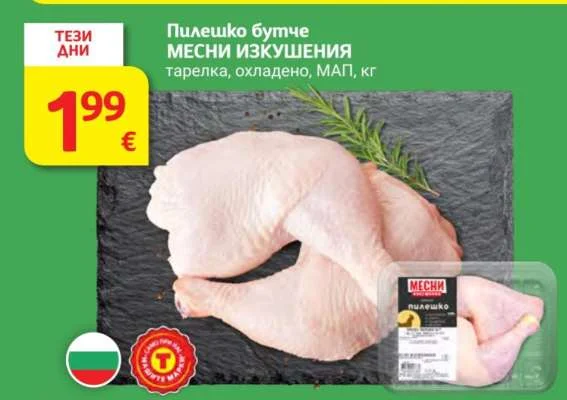МЕСНИ ИЗКУШЕНИЯ Пилешко бутче тарелка, охладено, МАП кг