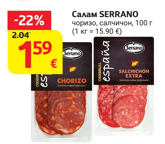 SERRANO Салам чоризо, салчичон 100 г