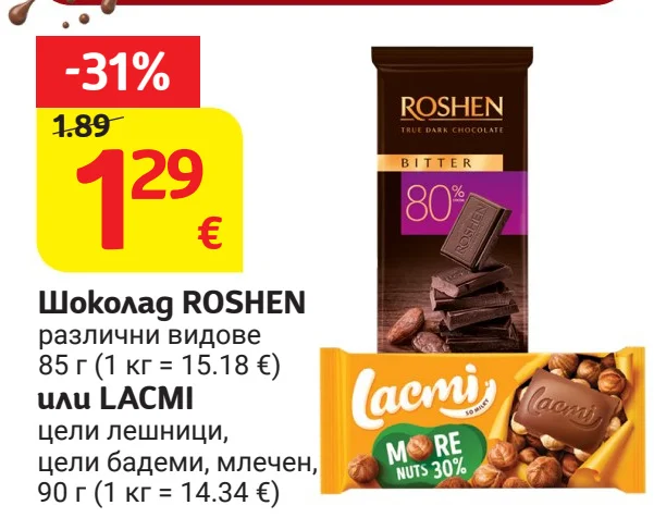 Шоколад ROSHEN различни видове или LACMI цели лешници, цели бадеми 85 г или 90 г