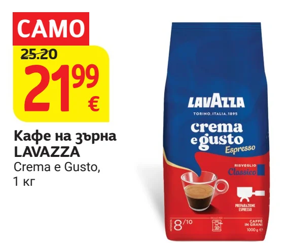 LAVAZZA Кафе на зърна Crema e Gusto 1 кг