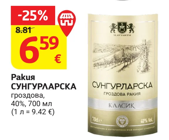 Ракия СУНГУРЛАРСКА гроздова, 40% 700 мл