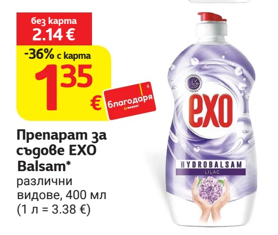 Препарат за съдове EXO Balsam различни видове 400 мл