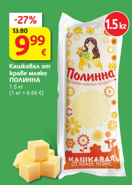 Полинна Кашкавал от краве мляко 1.5 кг