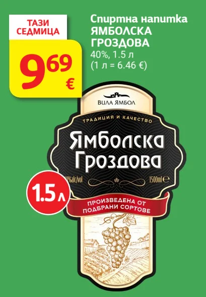 ВИЛА ЯМБОЛ Спиртна напитка ЯМБОЛСКА ГРОЗДОВА 1.5 л