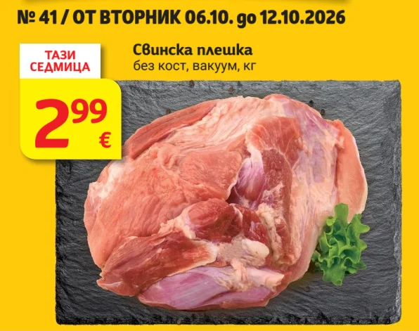 Свинска плешка без кост, вакуум