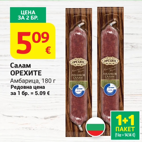 ОРЕХИТЕ Салам Амбарица 180 г