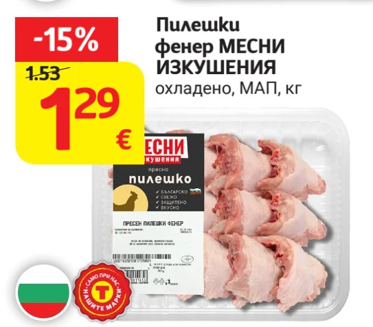 Пилешки фенер МЕСНИ ИЗКУШЕНИЯ охладено, МАП кг