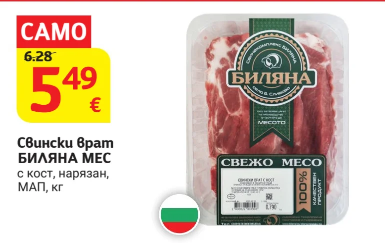 БИЛЯНА МЕС Свински врат с кост, нарязан, МАП кг