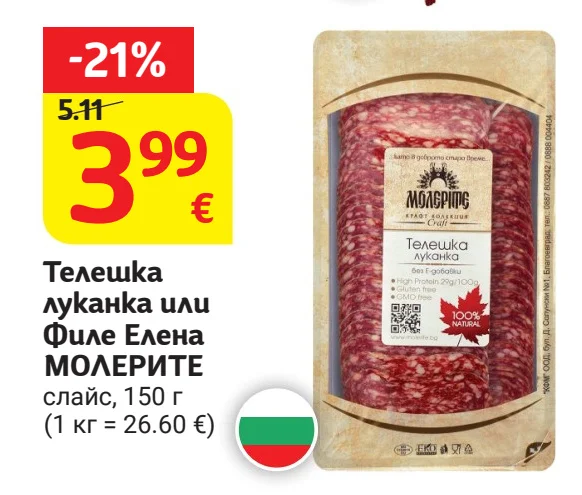 МОЛЕРИТЕ Телешка луканка или Филе Елена слайс 150 г
