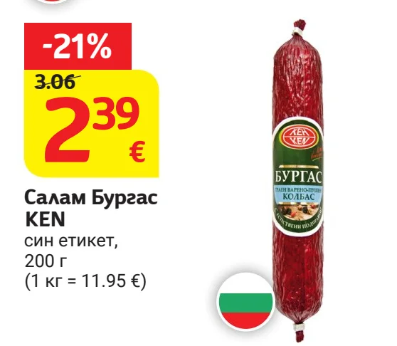 KEN Салам Бургас син етикет 200 г