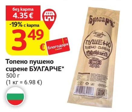 БУЛГАРЧЕ Топено пушено сирене 500 г