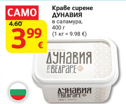 ДУНАВИЯ Краве сирене в саламура 400 г
