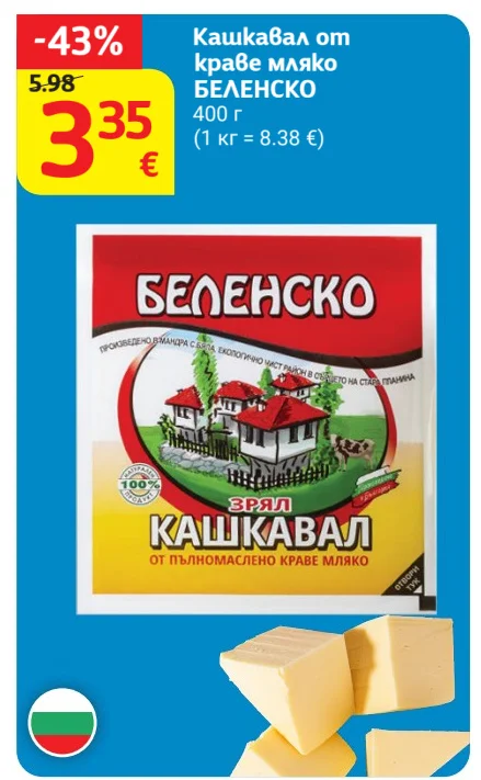 БЕЛЕНСКО Кашкавал от краве мляко 400 г