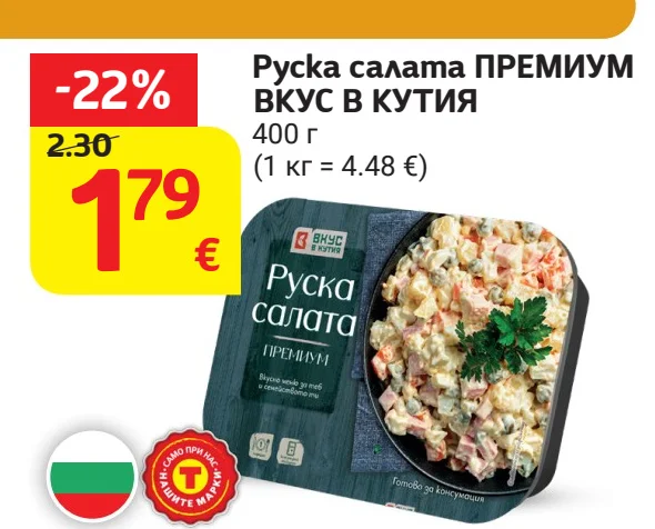 Руска салата ПРЕМИУМ ВКУС В КУТИЯ 400 г