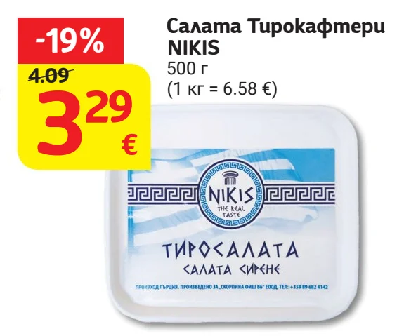 NIKIS Салата Тирокафтери 500 г