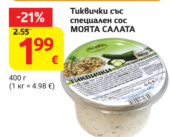 Тиквички със специален сос МОЯТА САЛАТА 400 г
