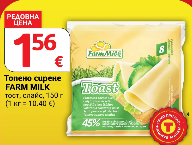 FARM MILK Топено сирене тост, слайс 150 г