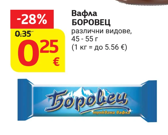 БОРОВЕЦ Вафла различни видове 45 - 55 г