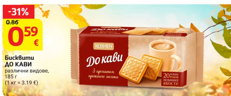 ROSHEN Бисквити ДО КАВИ различни видове 185 г