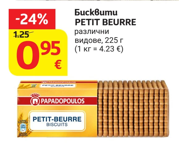 PAPADOPOULOS Бисквити PETIT BEURRE различни видове 225 г